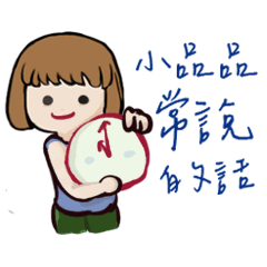 小品品がよく言う言葉