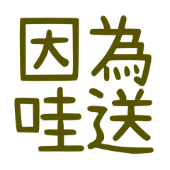 ★(˶ˆᗜˆ˵)因為哇送★