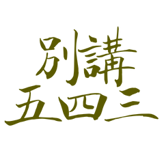 ★ᓚ₍⑅^..^₎別講五四三★