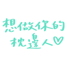 ★(  ≧ᗜ≦)想做你的枕邊人★