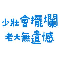 ★ᕙ(  •̀ ᗜ •́  )ᕗ少壯會擺爛★