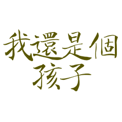 ★₍⑅ᐢ..ᐢ₎我還是個孩子★