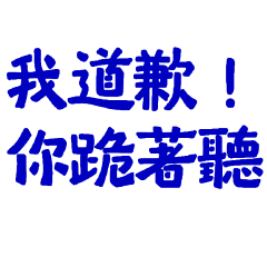 ★( ◡̀_◡́)ᕤ我道歉你跪著聽★