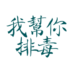 ★૮₍˶ᵔ ᵕ ᵔ˶ ₎ა我幫你排毒★