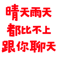 ★(„• ֊ •„)੭晴天雨天都比不上跟你聊天★