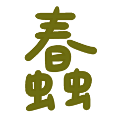 ★日常大字★ („• ֊ •„)੭蠢