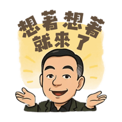 想著想著～就來了！