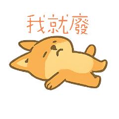 職場的日常用語