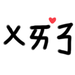 第一個注音的貼圖