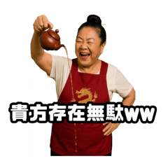 偽中国語で煽る中華料理屋のおばちゃん