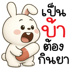 เป็นบ้าต้องกินยา =_=''