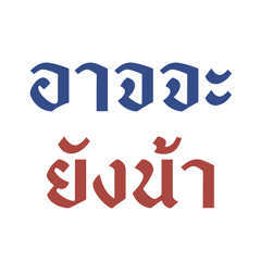 อาจจะยังน้า