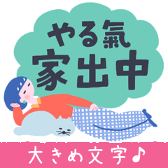 【デカ文字】ネコかぶりちゃんズ