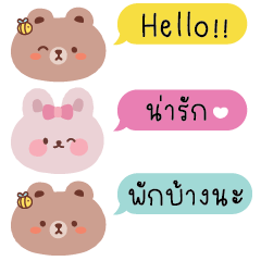 น้องต่ายพี่หมี ชวนแชท