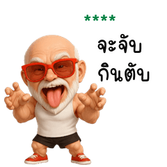 My name is ***: Ver.Old man is cheeky