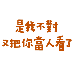 ★٩(^ᗜ^ )و ´-是我不對★