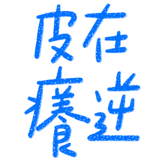 ★爸媽專用★ ( ◡̀_◡́)ᕤ皮在癢逆