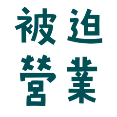 ★( ˘͈ ᵕ ˘͈♡)被迫營業★