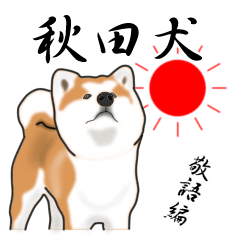 Akita dog (honorific version)