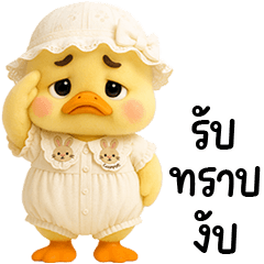 เจ้าเป็ดหน้าบูดชุดหวานแหวว 07