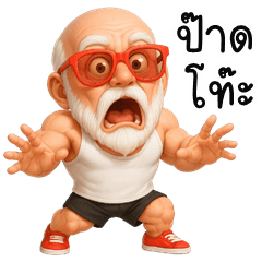Old man is cheeky (Kum-muang)
