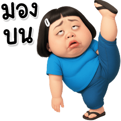 บิ๊ก หน้าตลก มิส 48