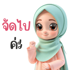 ซันมา v9 - ลุยงาน! ฮิญาบน่ารัก มุสลิม