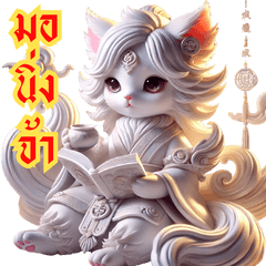 น้องเหมียวหลิงเม่า แมวชั้นสูงบำเพ็ญเซียน