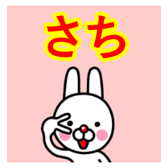 ☆さち☆名前プレミアムスタンプ