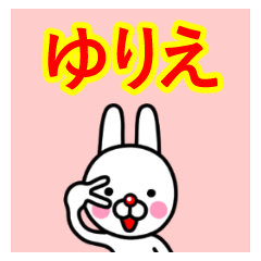 ☆ゆりえ☆名前プレミアムスタンプ