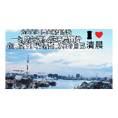我愛清晨