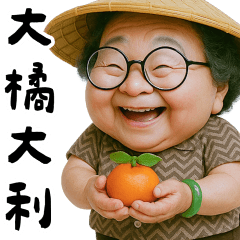 可愛阿嬤 大橘大利日常貼圖