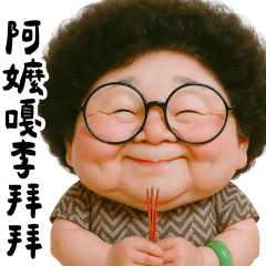 可愛阿嬤 鬼月祭拜篇