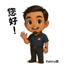 尼尼（Kenny）的日常