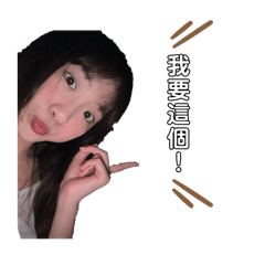 可愛的小媛妹妹