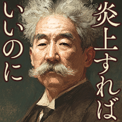 偉人っぽいクズ