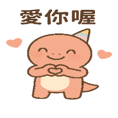 小恐龍 Leona：情緒滿滿篇