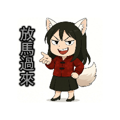 妤婕姊姊的挑釁日常