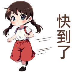 ♡甜美女孩17♡快到了