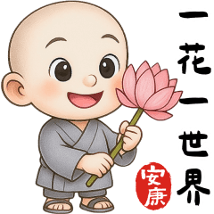 安康小沙彌 一花一世界 大貼圖