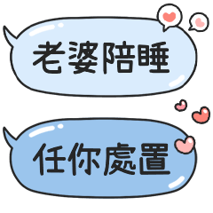 對色色老婆說♡