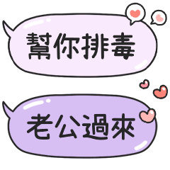 對色色老公說♡