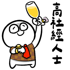 我和你沒啥好說的★高社經人士講話高人一等