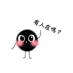 安靜不了的黑煤球