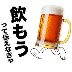 動く生ビール☆エッホエッホ