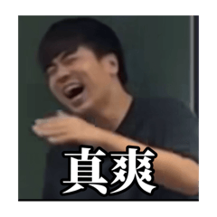 老瑜的精神狀態2