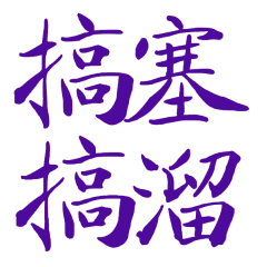 ★台語大字★ (˶ᵔ ᵕ ᵔ˶)搞塞搞溜