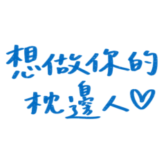 ★(˶ᵔ ᵕ ᵔ˶)想做你的枕邊人★