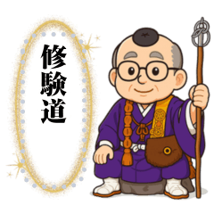 【修験道】行者おじいちゃんメッセージ