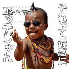 <超使える>マサイ族のませガキ メッセージ